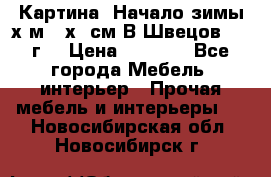 	 Картина “Начало зимы“х.м 50х60см В.Швецов 2011г. › Цена ­ 7 200 - Все города Мебель, интерьер » Прочая мебель и интерьеры   . Новосибирская обл.,Новосибирск г.